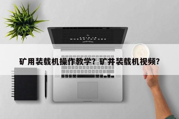 礦用裝載機(jī)操作教學(xué)？礦井裝載機(jī)視頻？