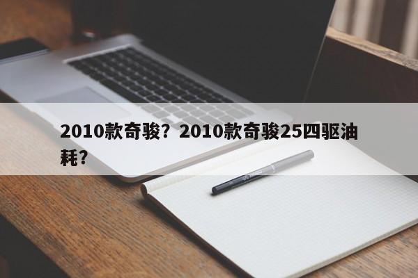 2010款奇駿？2010款奇駿25四驅(qū)油耗？
