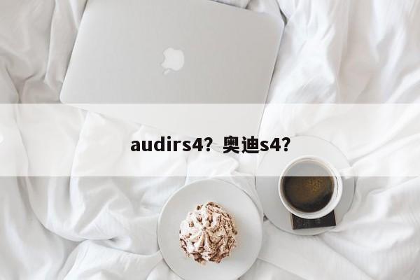 audirs4？奧迪s4？