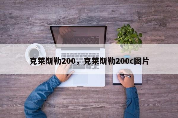 克萊斯勒200，克萊斯勒200c圖片