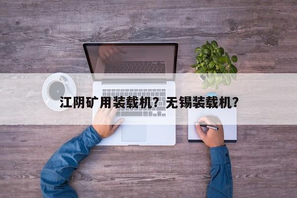 江陰礦用裝載機(jī)？無錫裝載機(jī)？