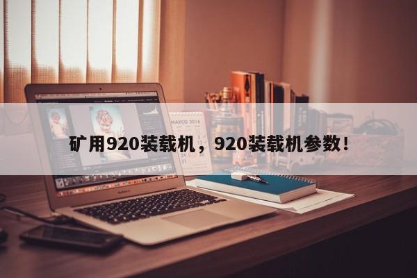礦用920裝載機(jī)，920裝載機(jī)參數(shù)！