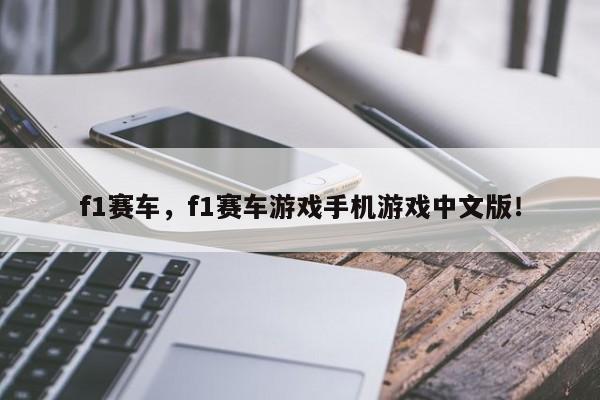 f1賽車，f1賽車游戲手機游戲中文版！