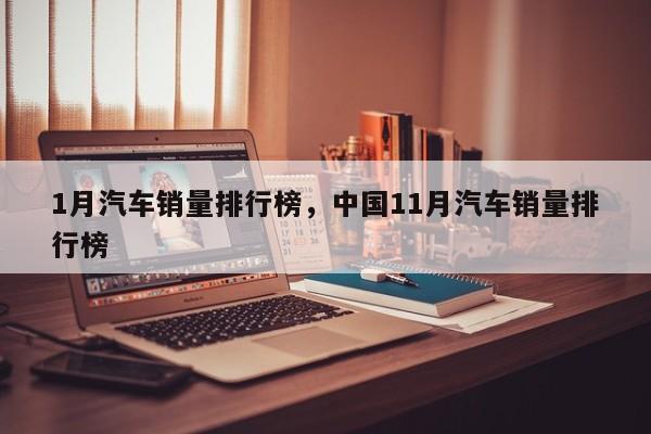 1月汽車銷量排行榜，中國11月汽車銷量排行榜