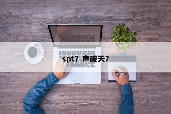 spt？聲破天？