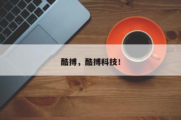 酷搏，酷搏科技！