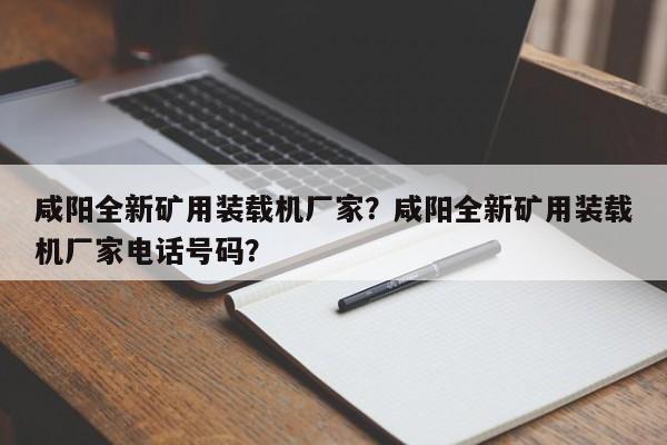 咸陽全新礦用裝載機廠家？咸陽全新礦用裝載機廠家電話號碼？