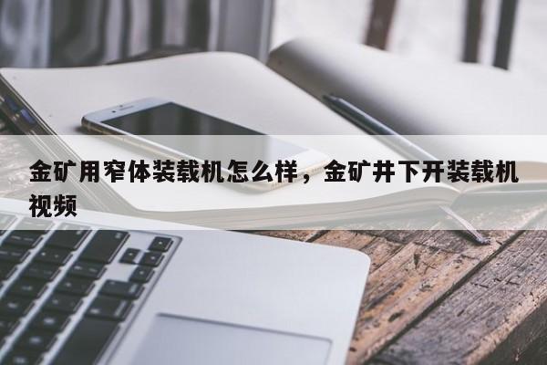 金礦用窄體裝載機怎么樣，金礦井下開裝載機視頻