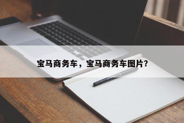 寶馬商務(wù)車，寶馬商務(wù)車圖片？