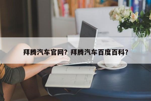 拜騰汽車官網(wǎng)？拜騰汽車百度百科？