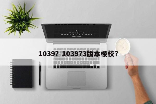 1039？103973版本櫻校？