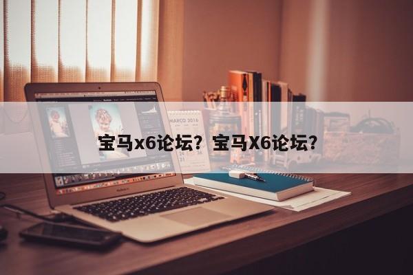 寶馬x6論壇？寶馬X6論壇？