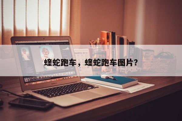 蝰蛇跑車，蝰蛇跑車圖片？