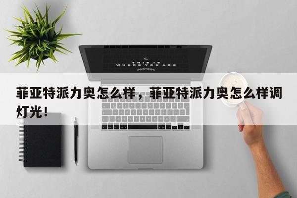 菲亞特派力奧怎么樣，菲亞特派力奧怎么樣調(diào)燈光！
