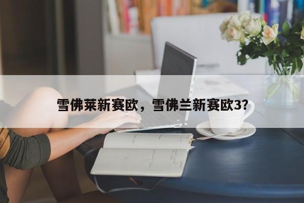 雪佛萊新賽歐，雪佛蘭新賽歐3？