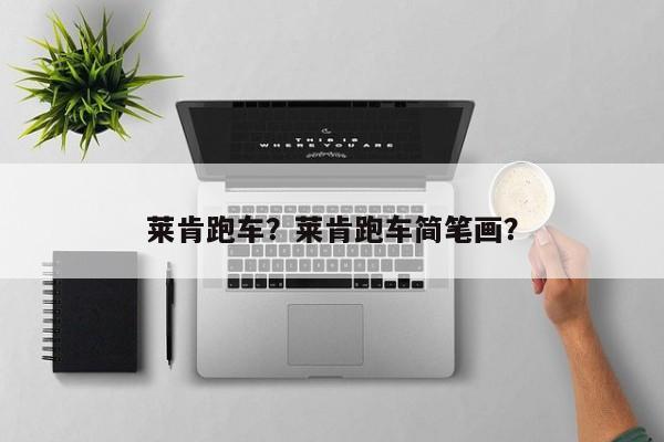 萊肯跑車(chē)？萊肯跑車(chē)簡(jiǎn)筆畫(huà)？