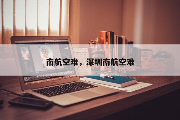 南航空難，深圳南航空難