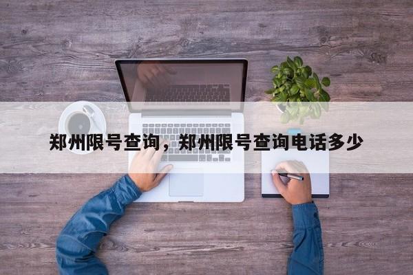 鄭州限號(hào)查詢，鄭州限號(hào)查詢電話多少