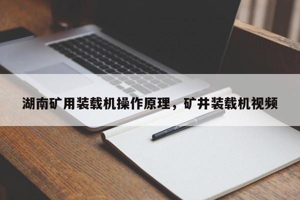 湖南礦用裝載機(jī)操作原理，礦井裝載機(jī)視頻