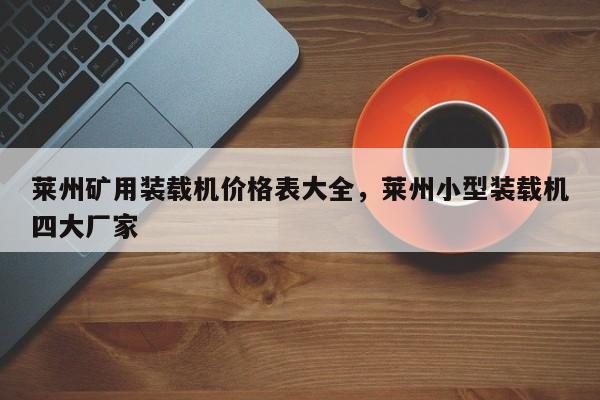 萊州礦用裝載機(jī)價(jià)格表大全，萊州小型裝載機(jī)四大廠家