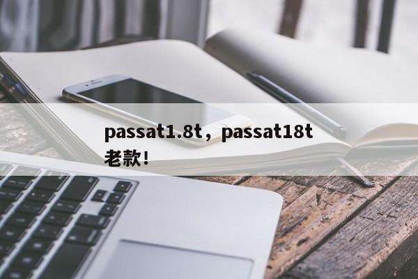passat1.8t，passat18t老款！