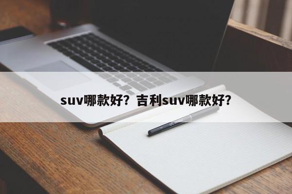 suv哪款好？吉利suv哪款好？