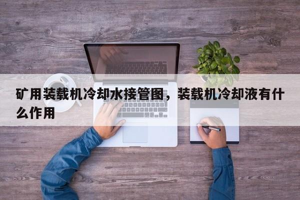 礦用裝載機冷卻水接管圖，裝載機冷卻液有什么作用