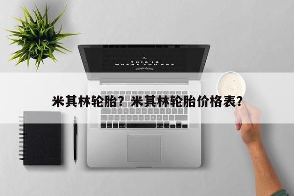 米其林輪胎？米其林輪胎價格表？
