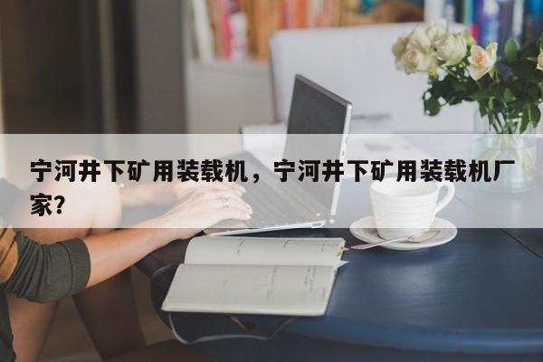 寧河井下礦用裝載機(jī)，寧河井下礦用裝載機(jī)廠家？