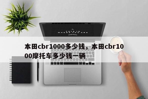 本田cbr1000多少錢，本田cbr1000摩托車多少錢一輛