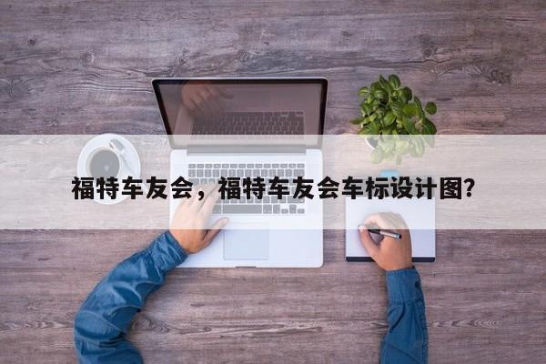 福特車友會，福特車友會車標(biāo)設(shè)計圖？