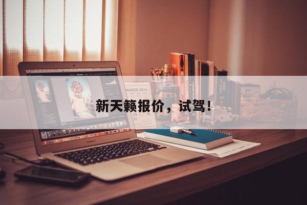 新天籟報(bào)價(jià)，試駕！