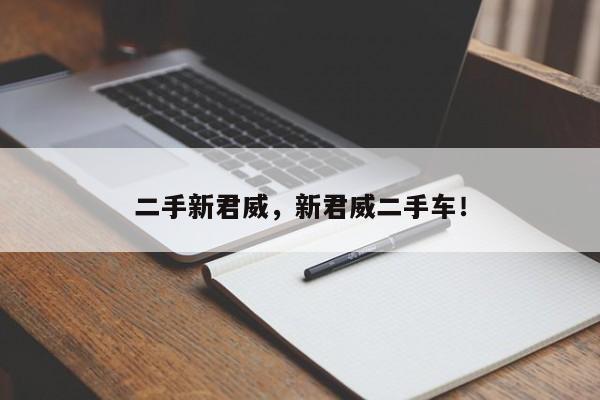二手新君威，新君威二手車！