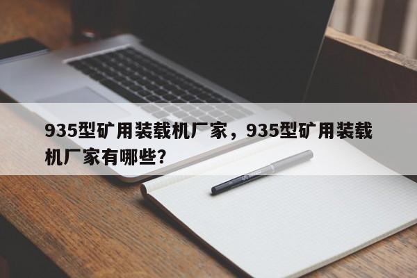 935型礦用裝載機(jī)廠家，935型礦用裝載機(jī)廠家有哪些？