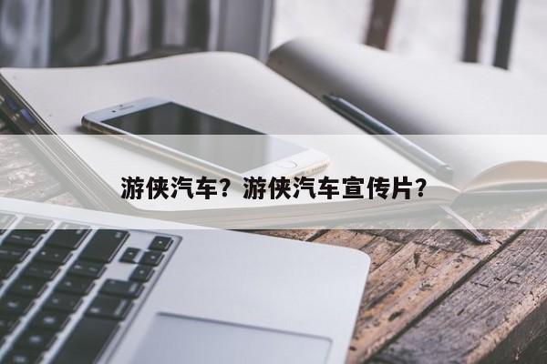 游俠汽車？游俠汽車宣傳片？