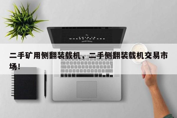 二手礦用側(cè)翻裝載機(jī)，二手側(cè)翻裝載機(jī)交易市場(chǎng)！