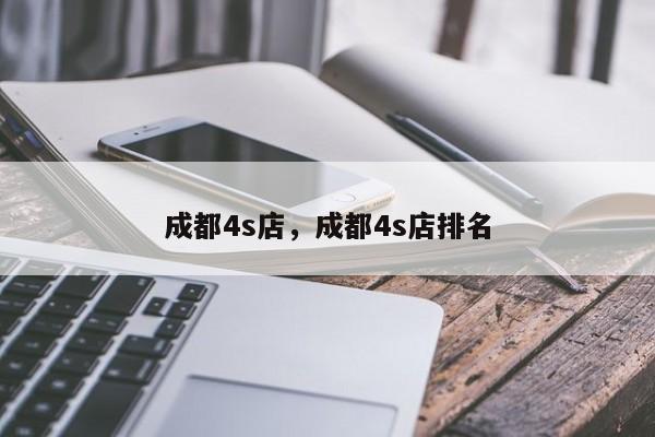 成都4s店，成都4s店排名