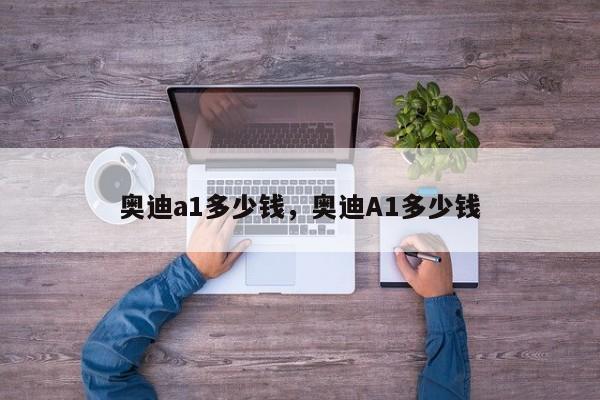 奧迪a1多少錢，奧迪A1多少錢