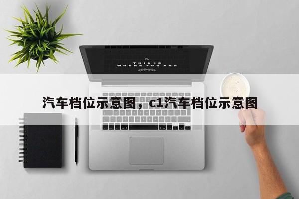 汽車(chē)檔位示意圖，c1汽車(chē)檔位示意圖