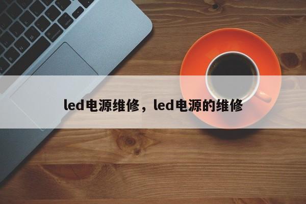 led電源維修，led電源的維修