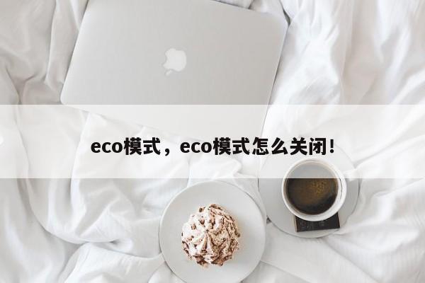 eco模式，eco模式怎么關(guān)閉！