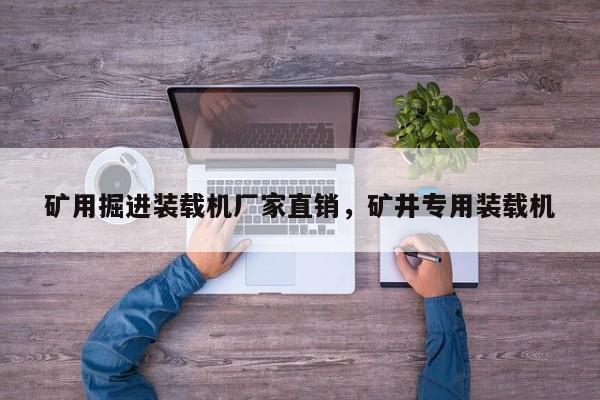 礦用掘進裝載機廠家直銷，礦井專用裝載機