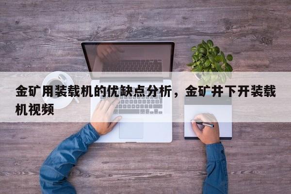 金礦用裝載機(jī)的優(yōu)缺點(diǎn)分析，金礦井下開裝載機(jī)視頻