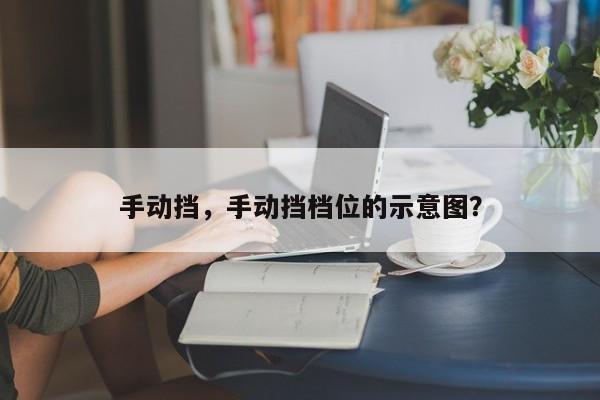 手動擋，手動擋檔位的示意圖？