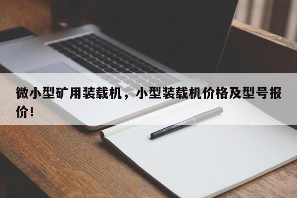 微小型礦用裝載機(jī)，小型裝載機(jī)價(jià)格及型號(hào)報(bào)價(jià)！
