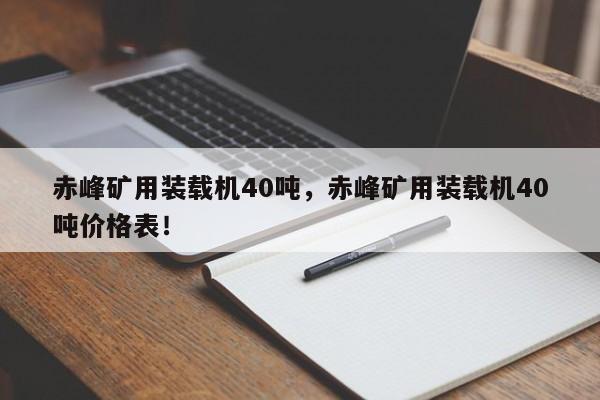 赤峰礦用裝載機(jī)40噸，赤峰礦用裝載機(jī)40噸價(jià)格表！