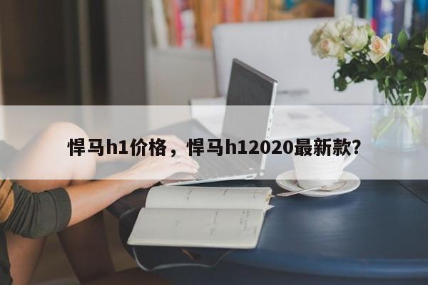 悍馬h1價格，悍馬h12020最新款？