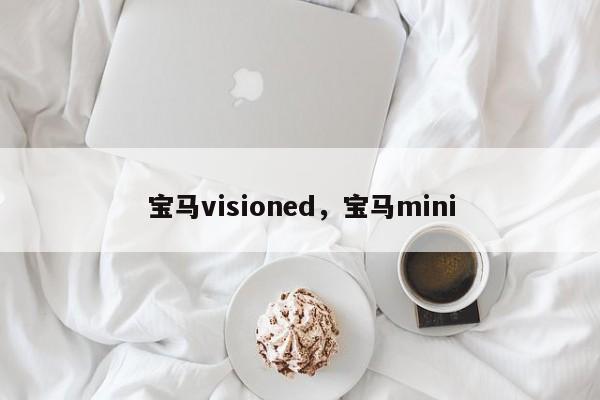 寶馬visioned，寶馬mini