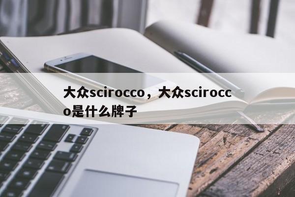 大眾scirocco，大眾scirocco是什么牌子