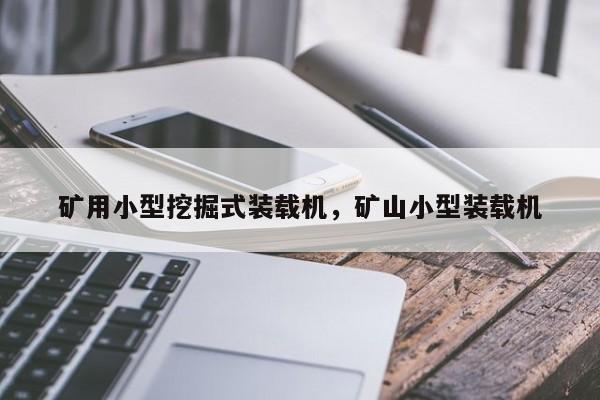 礦用小型挖掘式裝載機(jī)，礦山小型裝載機(jī)